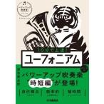 １０分で上達！ユーフォニアム［パワーアップ吹奏楽！シリーズ］