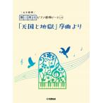 楽譜 【取寄品】開いて使えるピアノ連弾ピース Ｎｏ．４０ 「天国と地獄」序曲より（６手連弾）
