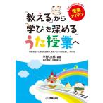 「教える」から「学びを深める」うた授業へ　〜常時活動から歌唱共通教材、合唱へとつながる新しい学び方〜【ネコポスは送料無料】