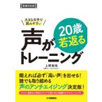 楽譜 大きな文字で読みやすい 声が２０歳若返るトレーニング【動画対応版】