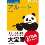 パワーアップ吹奏楽！フルート