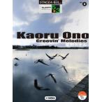 楽譜 【取寄品】ＳＴＡＧＥＡ・ＥＬ ポップスコア・シリーズ ５〜３級 Ｖｏｌ．２ 尾野カオル「Ｇｒｏｏｖｉｎ’ Ｍｅｌｏｄｉｅｓ」【ネコポスは送料無料】