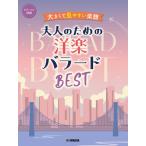  музыкальное сопровождение фортепьяно Solo ( начинающий ) значительно . легктй для просмотра музыкальное сопровождение взрослый поэтому. западная музыка Ballade BEST[ кошка pohs. бесплатная доставка ]