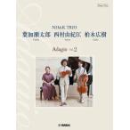 楽譜 ピアノトリオ 葉加瀬太郎・西村由紀江・柏木広樹 NH＆K TRIO ADAGIO 2【ネコポスは送料無料】