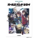 楽譜 バンドスコア　アニメ「ガールズバンドクライ」【5月上旬発売予定・予約受付中♪】【ネコポスは送料無料】