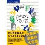 パワーアップ吹奏楽！　からだの使い方