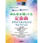 楽譜 エレクトーンで弾く５〜４級弾きたい、聴かせたいオリジナルアレンジセレクション〜みんなが知ってる定番曲〜【4月下旬発売予定・予約受付中♪】【ネコポス