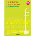  музыкальное сопровождение ...(ja-* брошюра .n) selection 2 .. играть Studio Ghibli [ кошка pohs. бесплатная доставка ]