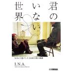 【取寄品】君のいない世界〜ｈｉｄｅと過ごした２４８６日間の軌跡〜【ネコポスは送料無料】