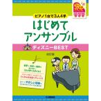 музыкальное сопровождение фортепьяно игра в четыре руки начинающий ~ фортепьяно 1 шт. .3 человек 4 рука ~ впервые . ансамбль Disney BEST модифицировано . версия [ кошка pohs. бесплатная доставка ]