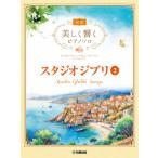  музыкальное сопровождение красивый .. фортепьяно Solo ( начинающий ) Studio Ghibli 2[ кошка pohs. бесплатная доставка ]