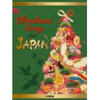 楽譜 Ｐｉａｎｏ Ｓｏｌｏ ／ Ｄｕｅｔ Ｃｈｒｉｓｔｍａｓ Ｓｏｎｇｓ ｆｒｏｍ ＪＡＰＡＮ ［Ｊａｐａｎｅｓｅ ／ Ｅｎｇｌｉｓｈ ／ Ｃｈｉｎｅｓｅ］【ネコ