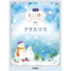 楽譜 美しく響くピアノソロ　（中級）　クリスマス【ネコポスは送料無料】