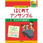  музыкальное сопровождение фортепьяно игра в четыре руки начинающий ~ фортепьяно 1 шт. .3 человек 4 рука ~ впервые . ансамбль Рождество BEST[ кошка pohs. бесплатная доставка ]