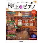 楽譜 月刊Ｐｉａｎｏプレミアム 極上のピアノ２０２４−２０２５秋冬号