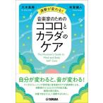 演奏が変わる！音楽家のためのココロとカラダのケア【ネコポスは送料無料】