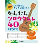 楽譜 超初級 初心者でもラクラク弾ける！かんたんソロウクレレ４０ 〜Ｊ−ＰＯＰ編〜【ネコポスは送料無料】