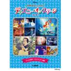 楽譜 ディズニー・オン・ステージ♪ 発表会 成功マニュアル付【改訂版】【ネコポスは送料無料】