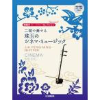 楽譜 賈鵬芳セレクション　二胡で奏でる　珠玉のシネマ・ミュージック【3月中旬発売予定・予約受付中♪】【ネコポスは送料無料】