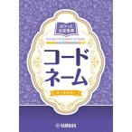 ポケット音楽事典　コードネーム