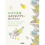  музыкальное сопровождение фортепьяно Solo . перо . Mino Studio Ghibli * selection [ кошка pohs. бесплатная доставка ]
