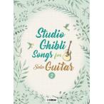  музыкальное сопровождение Studio Ghibli Songs for Solo Guitar vol.2 Intermediate[ кошка pohs. бесплатная доставка ]