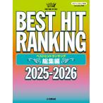 楽譜 ピアノソロ ベストヒットランキング
