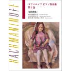  музыкальное сопровождение японский язык лицензия версия черновой maninof фортепьяно сборник произведений no. 2 шт передний . сборник [ кошка pohs. бесплатная доставка ]