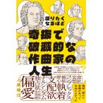 語りたくなるほど奇抜で破滅的な作曲家の人生