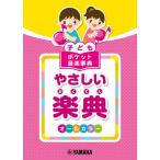 子ども　ポケット音楽事典　やさしい楽典