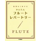  музыкальное сопровождение необоснованный нет дуть .. простой флейта *re часть Lee [ кошка pohs. бесплатная доставка ]