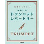 楽譜 無理なく吹ける かんたん トランペット・レパートリー【ネコポスは送料無料】