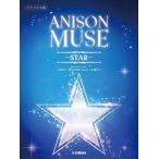  музыкальное сопровождение фортепьяно Solo ANISON MUSE( песни из аниме * Mu z)-STAR-[ кошка pohs. бесплатная доставка ]