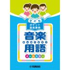 子ども　ポケット音楽事典　音楽用語