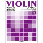  музыкальное сопровождение скрипка popular & Classic шедевр сборник [ кошка pohs. бесплатная доставка ]