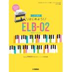 楽譜 ＳＴＡＧＥＡ エレクトーンで弾く（入門〜初級） Ｖｏｌ．８６ こども向け はじめよう！ＥＬＢ−０２（楽器のトリセツ付）【ネコポスは送料無料】