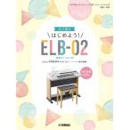楽譜 ＳＴＡＧＥＡ　エレクトーンで弾く（初級〜中級）　Ｖｏｌ．８７　大人向け　はじめよう！ＥＬＢ−０２（楽器のトリセツ付）【ネコポスは送料無料】