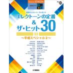 楽譜 ＳＴＡＧＥＡ エレクトーンで弾く ８〜６級 Ｖｏｌ．８５ エレクトーンの定番＆ザ・ヒット３０【１１】〜平成スペシャル２〜【ネコポスは送料無料】