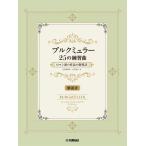 ブルクミュラー２５の練習曲 ロマン派の作品の指導法【解説書】