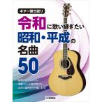 楽譜 ギター弾き語り 令和に歌い継ぎたい 昭和・平成の名曲 ５０【ネコポスは送料無料】