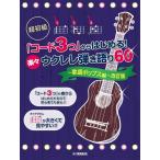 楽譜 超初級 「コード３つ」からはじめる！ 楽々ウクレレ弾き語り６０ 〜歌謡ポップス編〜 改訂版【ネコポスは送料無料】