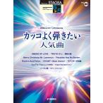  музыкальное сопровождение STAGEA electone ...6~5 класс Vol.89 ежемесячный electone Presents круто хорошо .. хочет популярный искривление [10 месяц последняя декада продажа предположительно * предварительный заказ прием 