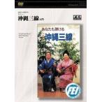 [ посылать за час, срок поставки 1 неделя ~10 день ]DVD вы ........ Okinawa sanshin введение [ кошка pohs. бесплатная доставка ]