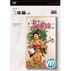[ посылать за час, срок поставки 1 неделя ~10 день ]DVD вместе ... веселый shamisen введение [ кошка pohs. бесплатная доставка ]