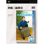 [ посылать за товар ][ посылать за час, срок поставки 1 неделя ~10 день ]DVD веселый Okinawa sanshin ..[ кошка pohs. бесплатная доставка ]