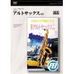 [ посылать за товар ][ посылать за час, срок поставки 1 неделя ~10 день ]DVD Solo ... возможность . делать становится примерно альтсаксофон введение [ кошка pohs. бесплатная доставка ]