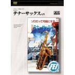 [ посылать за товар ][ посылать за час, срок поставки 1 неделя ~10 день ]DVD Solo ... возможность . делать становится примерно тенор саксофон введение [ кошка pohs. бесплатная доставка ]