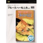 [ посылать за товар ][ посылать за час, срок поставки 1 неделя ~10 день ]DVD*93 мир Champion Yoshida You sin10 отверстие z блюз губная гармоника введение [ кошка pohs. бесплатная доставка ]