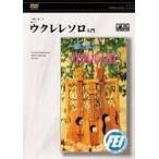 [ посылать за час, срок поставки 1 неделя ~10 день ]DVD вместе ... веселый укулеле Solo введение [ кошка pohs. бесплатная доставка ]