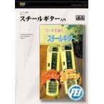 [ посылать за товар ][ посылать за час, срок поставки 1 неделя ~10 день ]DVD код ....... steel гитара введение [ кошка pohs. бесплатная доставка ]